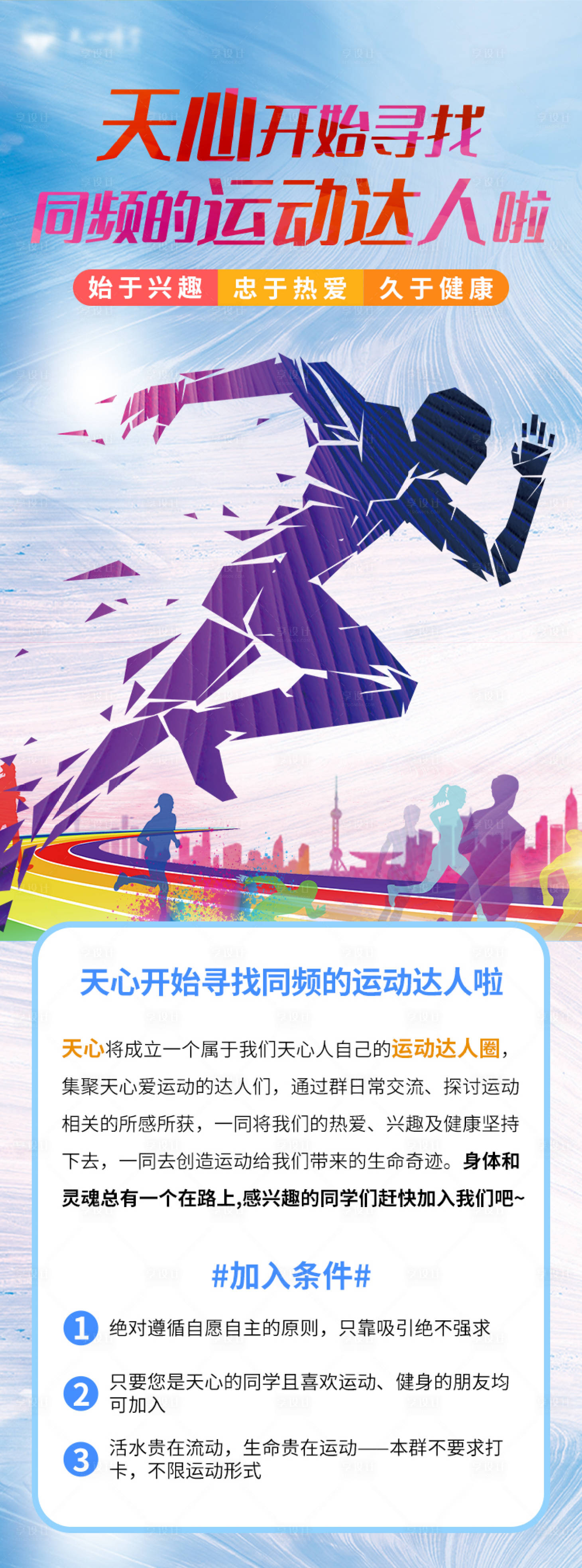 源文件下載【享設計】搜索編號：94420014303647883【教育培訓運動達人召集長圖】