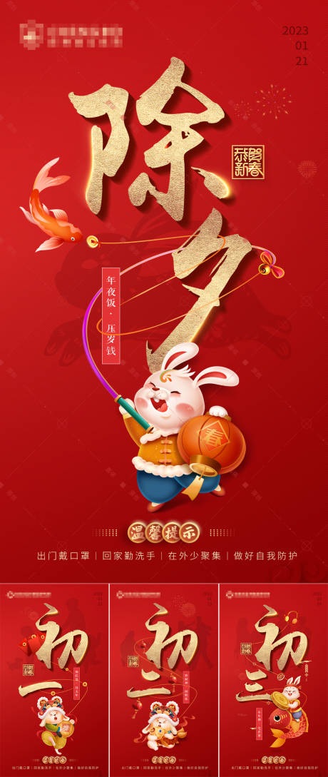 编号：20230112095624158【享设计】源文件下载-兔年春节系列海报