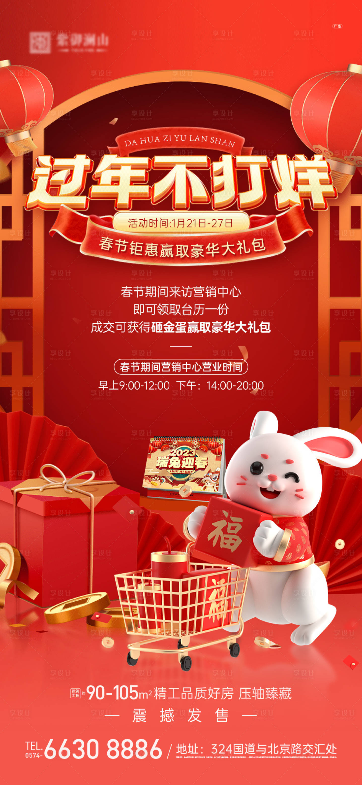 源文件下载【享设计】搜索编号：73620014188781147【地产过年不打烊海报】