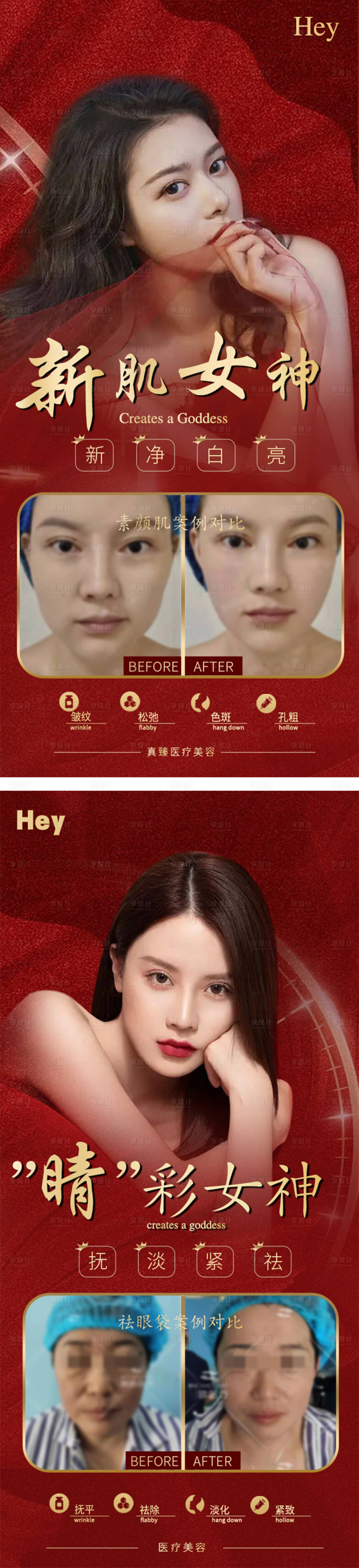 源文件下載【享設計】搜索編號：53660014169668924【醫美真人案例案例對比紅金系列海報】