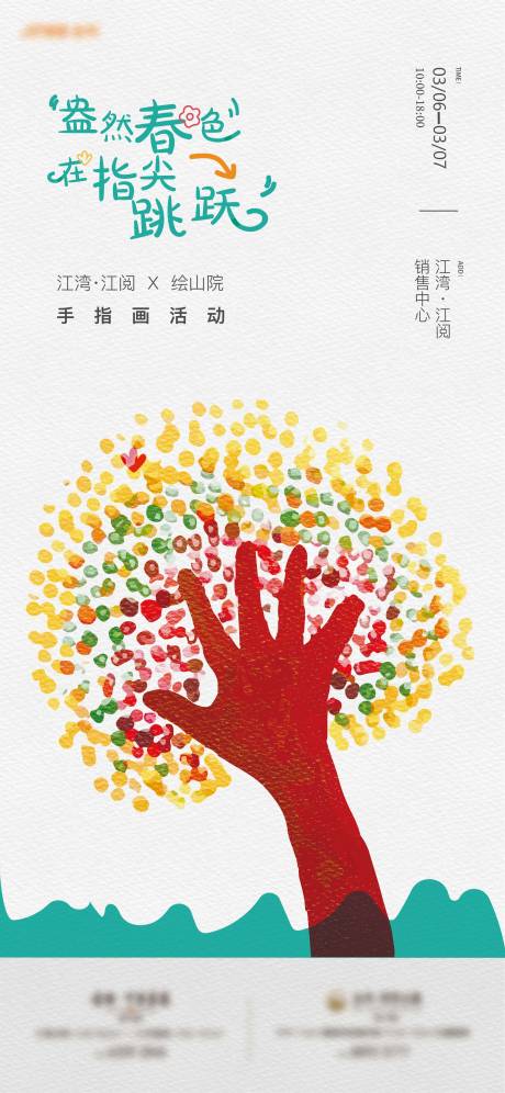 源文件下载【享设计】搜索编号：10040014101154121【手指画活动海报】