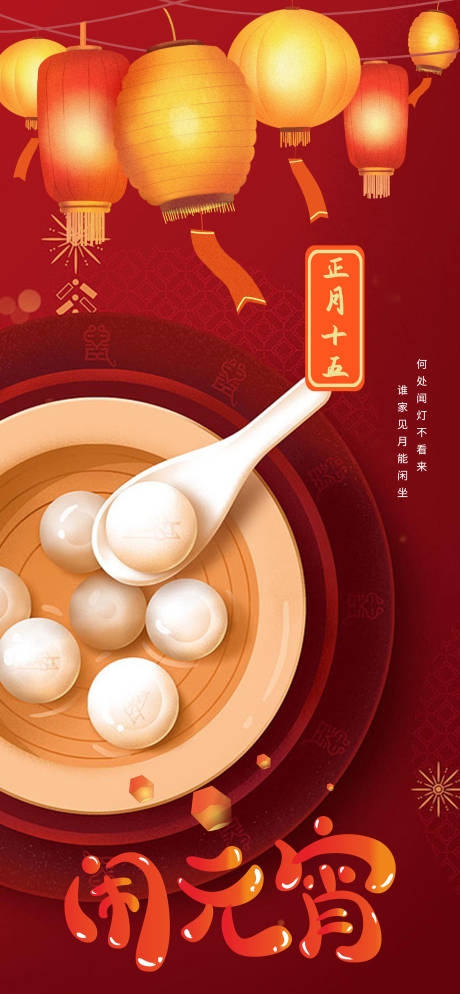 源文件下载【享设计】搜索编号：82780014381104295【元宵节猜灯谜海报】