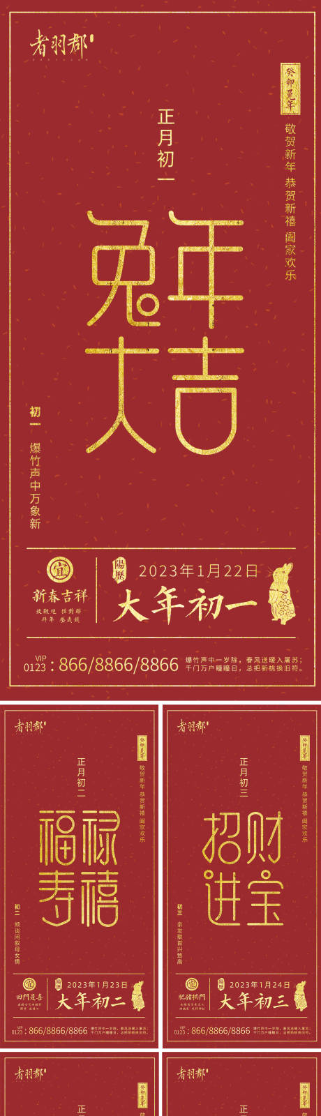 编号：20230101225508051【享设计】源文件下载-春节红金正月系列海报