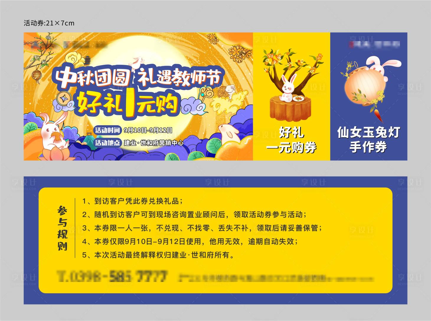 源文件下載【享設計】搜索編號：61890014186137773【地產中秋節兌換券】