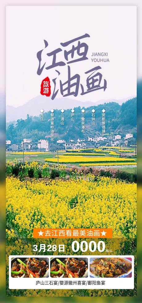 源文件下载【享设计】搜索编号：83530014096267689【江西旅游海报】