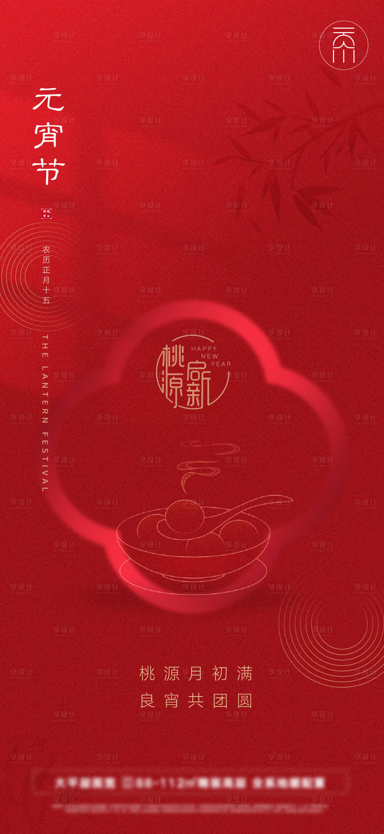 源文件下载【元宵节海报】编号：99460014369609585