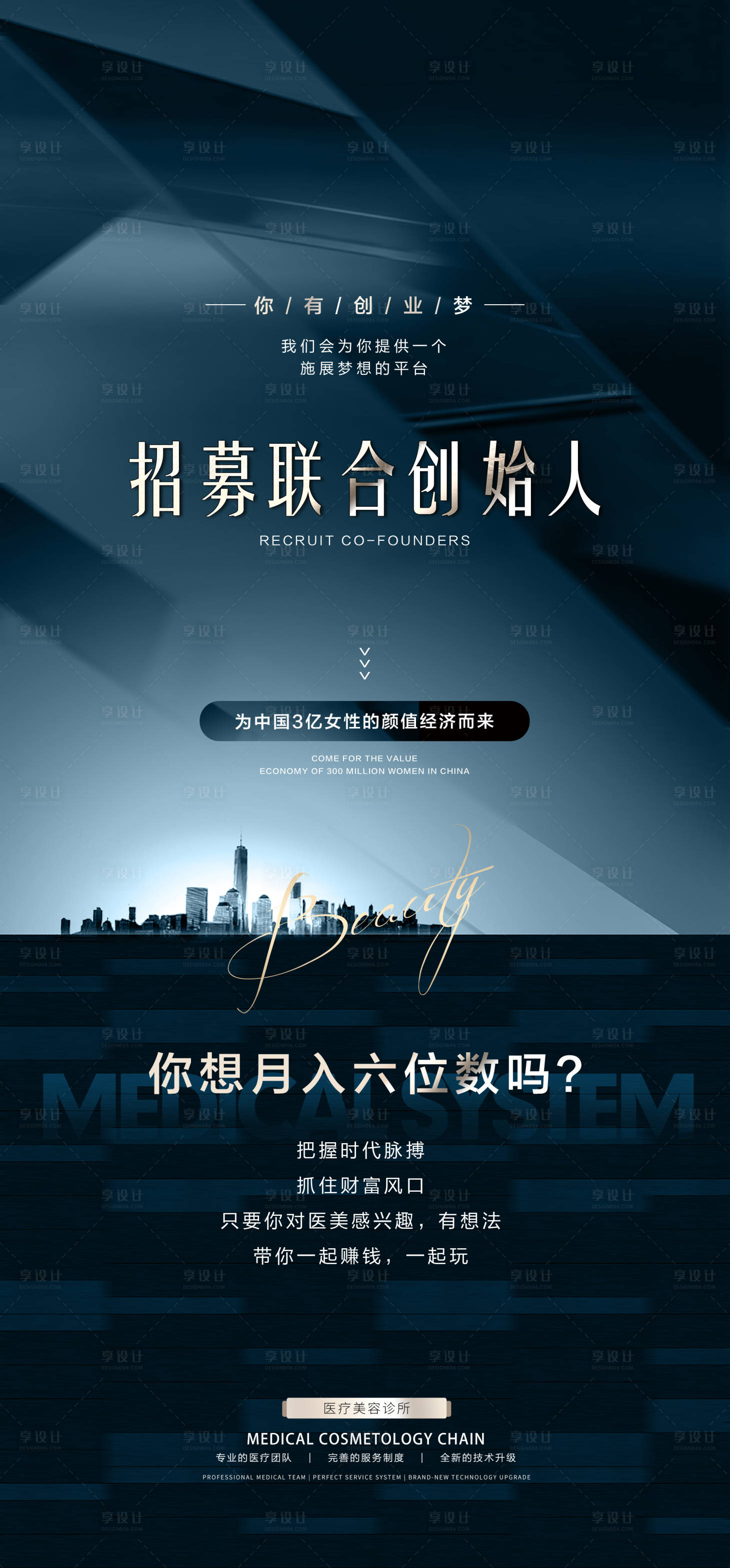 源文件下載【享設(shè)計】搜索編號：62930014080172859【醫(yī)美招募創(chuàng)始人海報】
