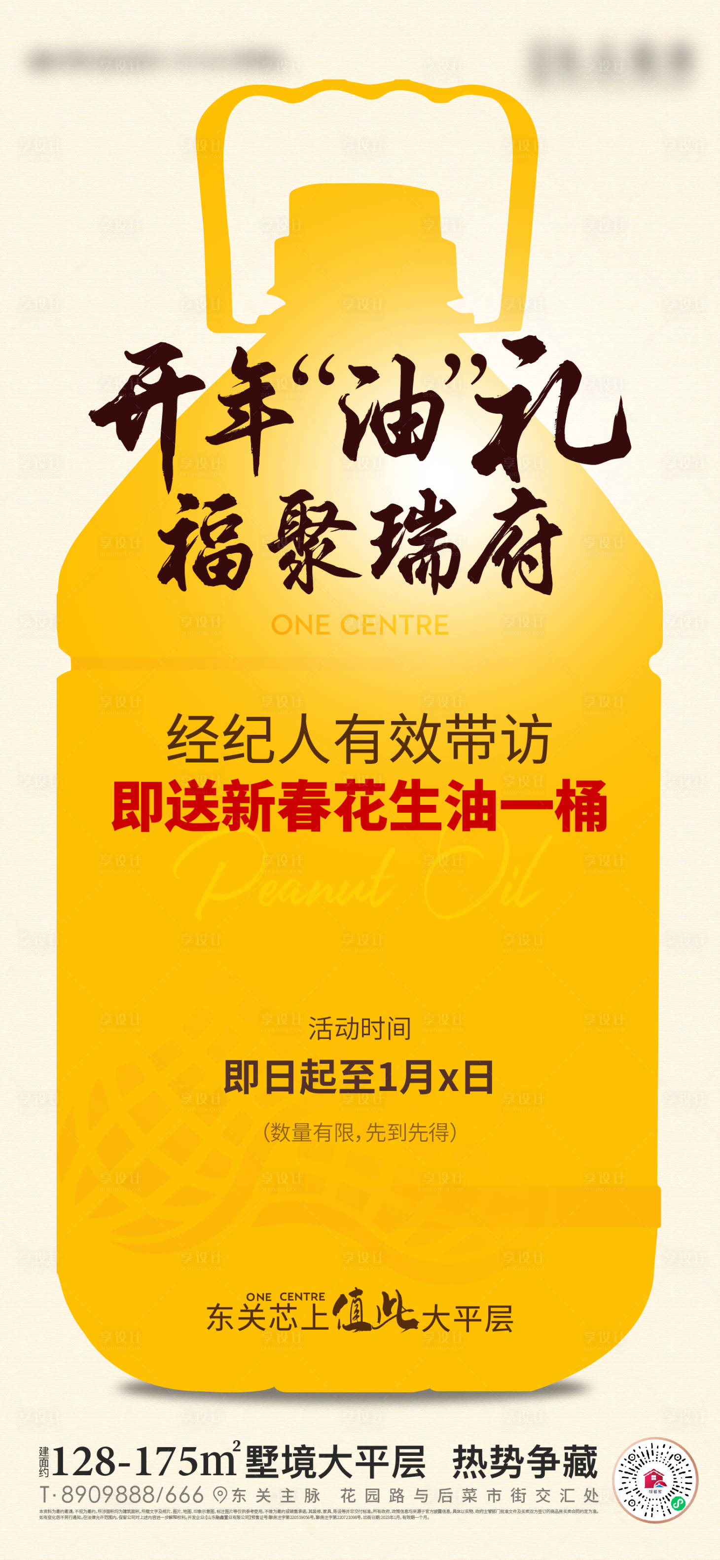 源文件下载【享设计】搜索编号：15030014122097814【地产送油活动暖场海报】