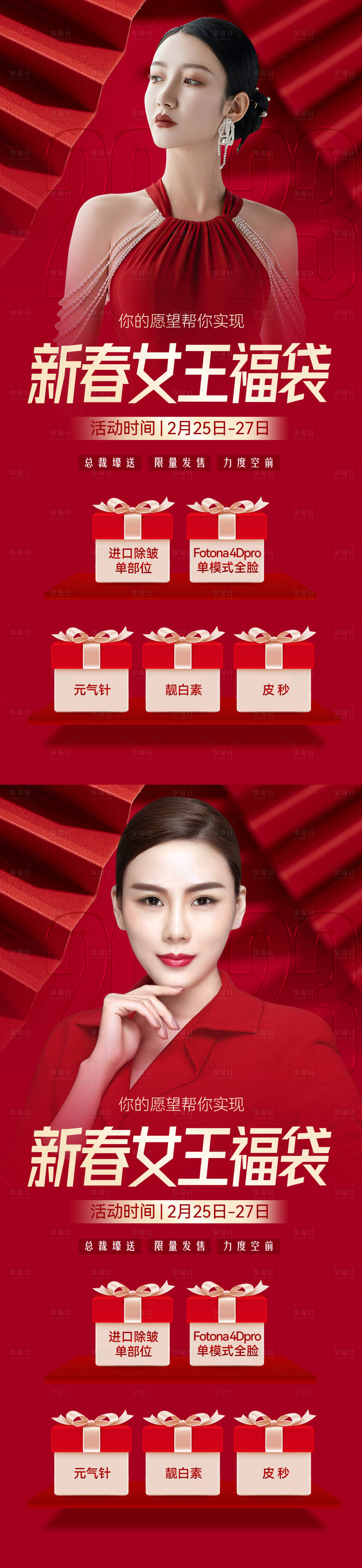 源文件下载【享设计】搜索编号：61890014076644896【医美新春女王福袋】