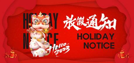 源文件下载【享设计】搜索编号：94100014283976892【兔年春节放假海报】