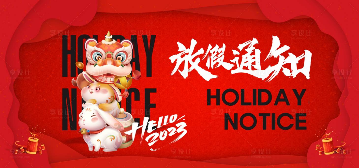 源文件下载【享设计】搜索编号：94100014283976892【兔年春节放假海报】