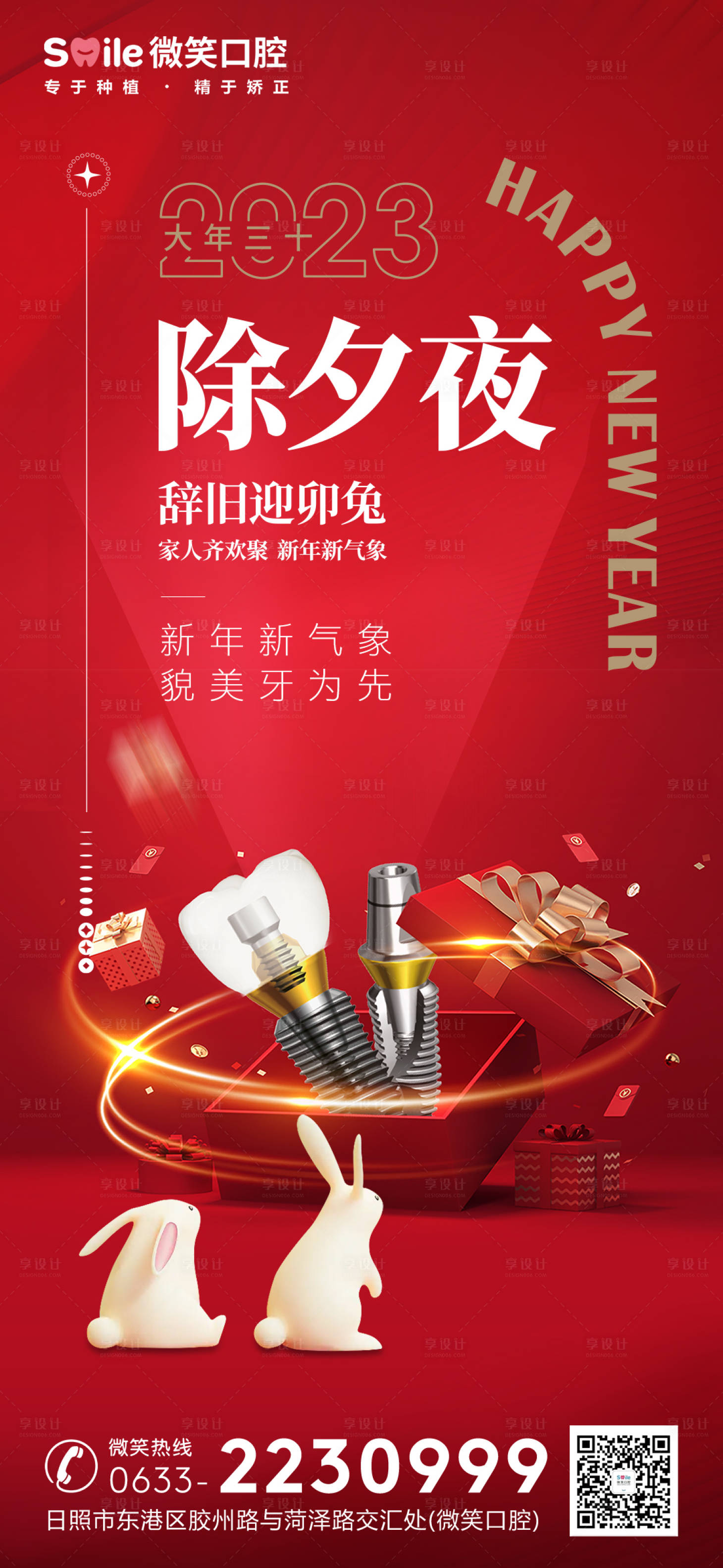 源文件下載【享設計】搜索編號：36880014224474332【醫美口腔兔年除夕夜海報】
