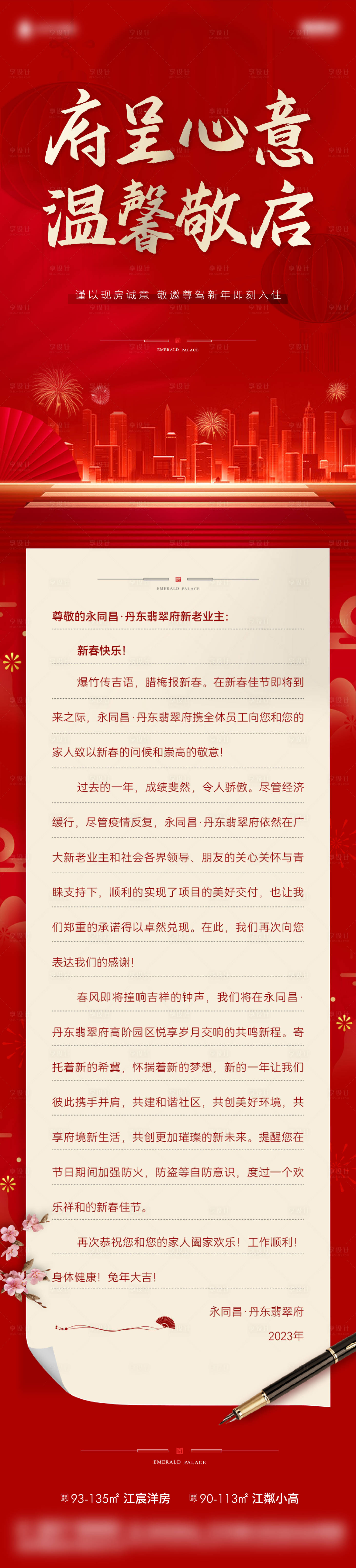 源文件下載【享設計】搜索編號：32730014294837119【地產新年長圖】