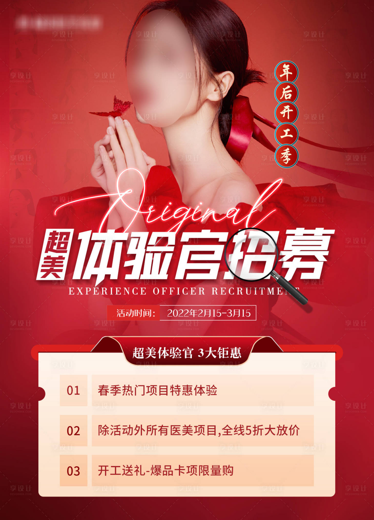 源文件下载【享设计】搜索编号：89150008997184068【医美体验官招募海报】