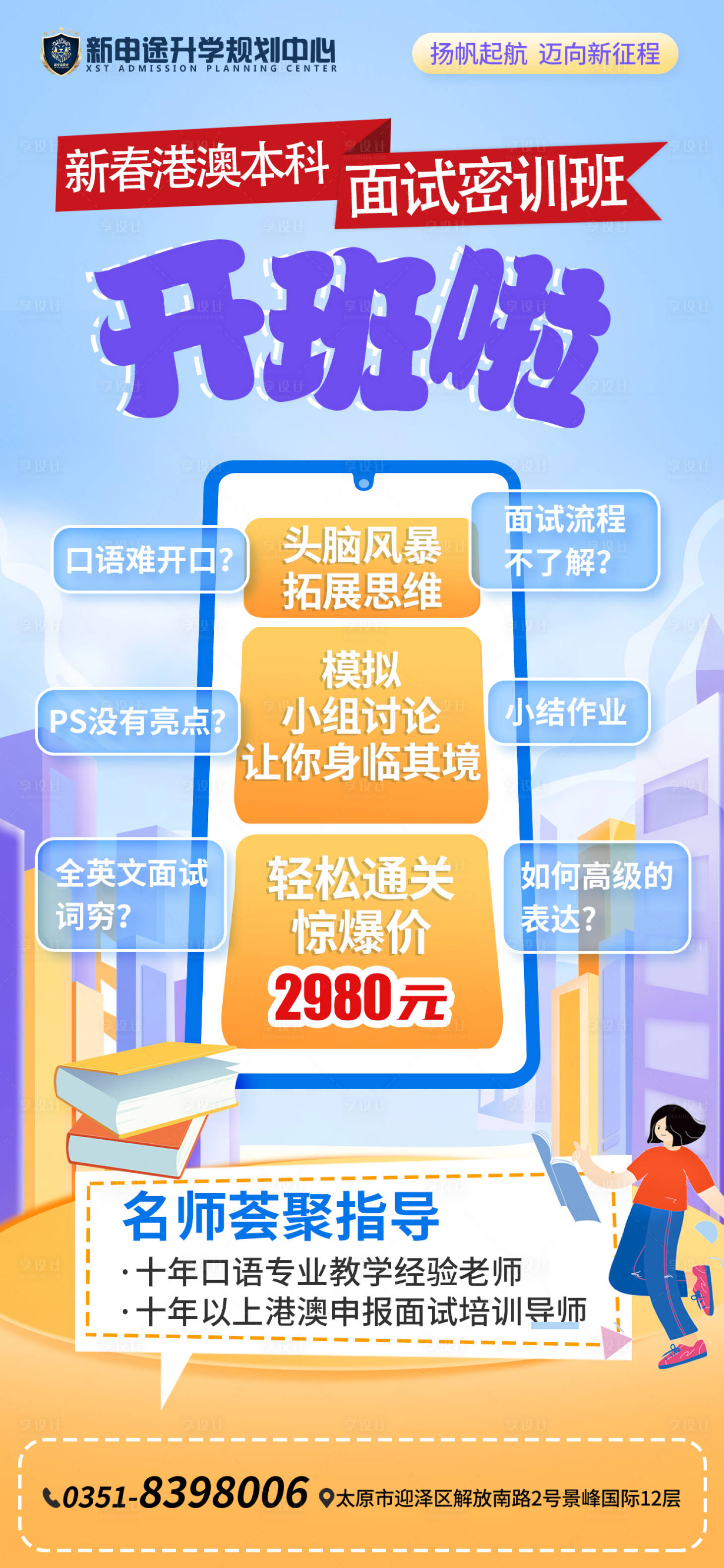 源文件下載【享設計】搜索編號：67230014224102074【新春港澳本科面試密訓班開班海報】