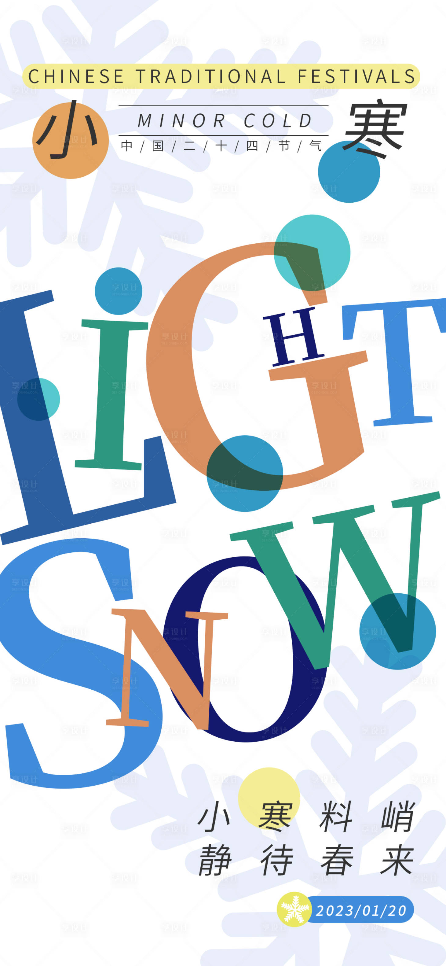 源文件下载【享设计】搜索编号：84280014083992724【小寒海报】