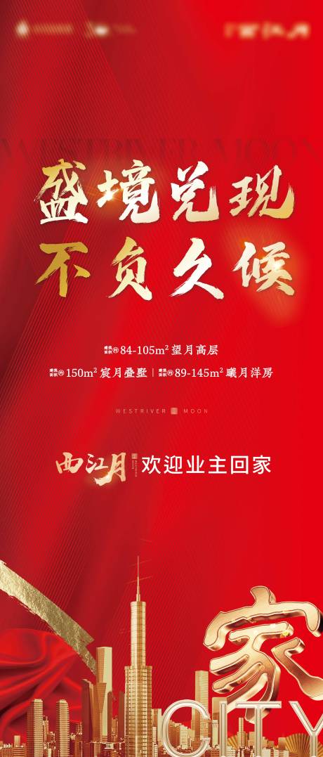 源文件下載【享設(shè)計(jì)】搜索編號(hào)：23120014249848913【地產(chǎn)交房海報(bào)】