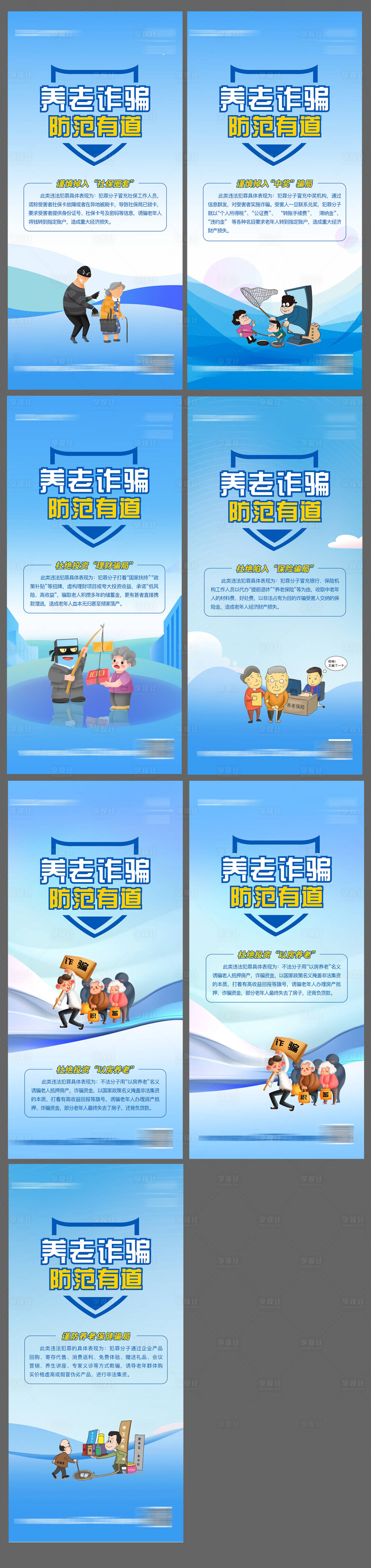 源文件下载【享设计】搜索编号：25350014419235503【诈骗系列海报】