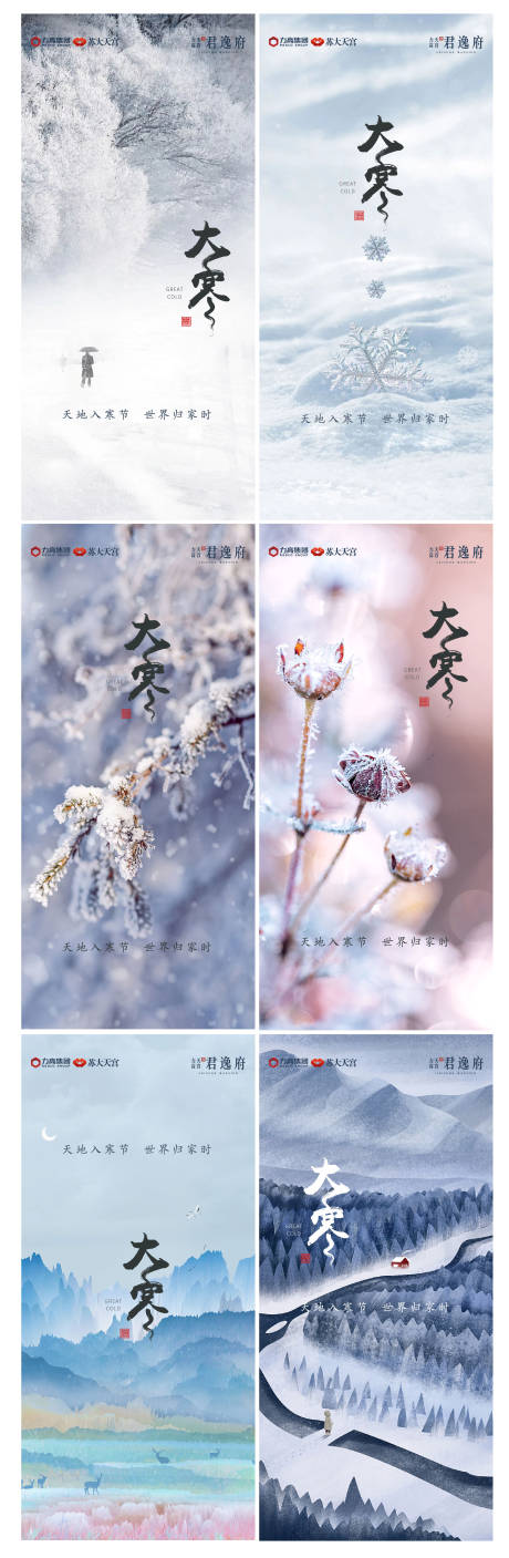 源文件下载【地产大寒系列海报】编号：73880014231853913