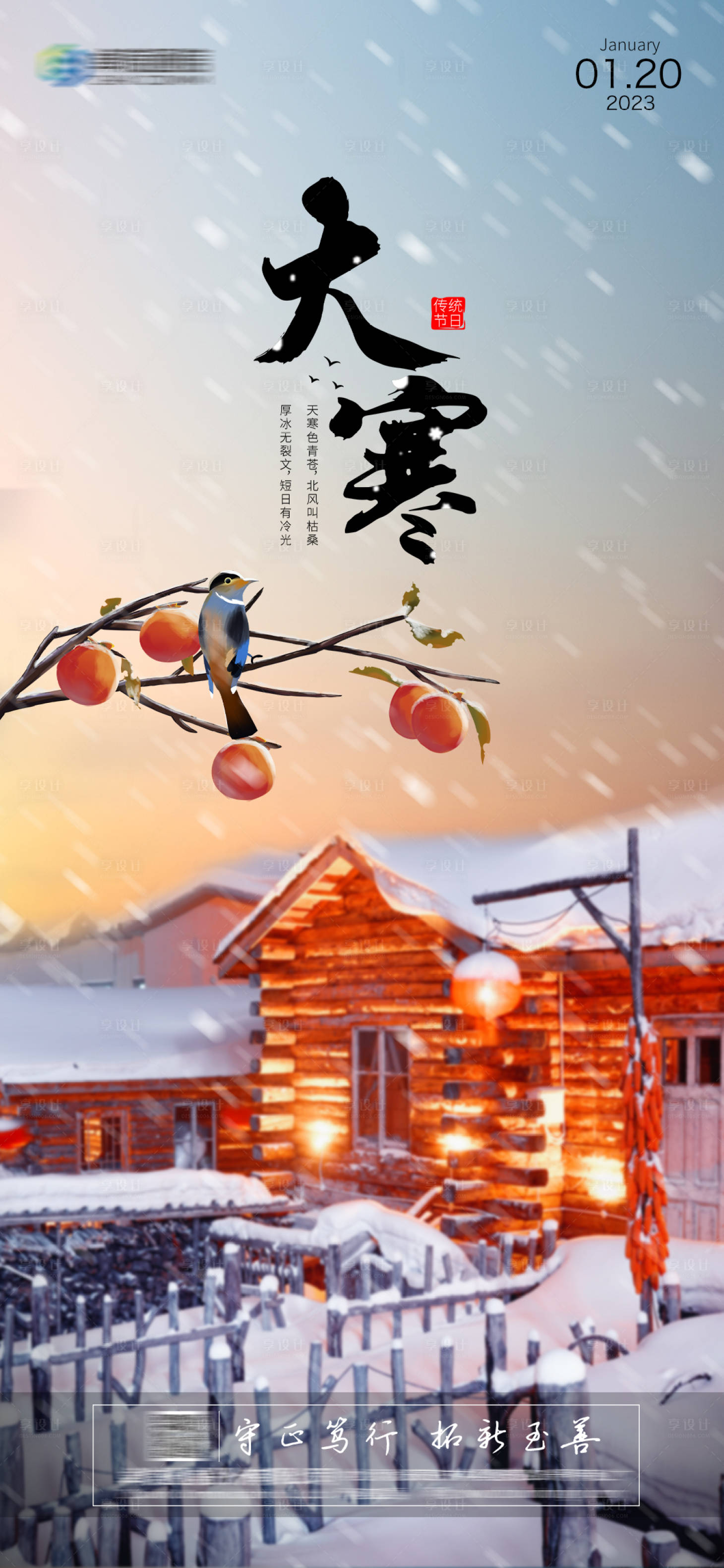 源文件下载【享设计】搜索编号：74290014186851946【大寒海报】