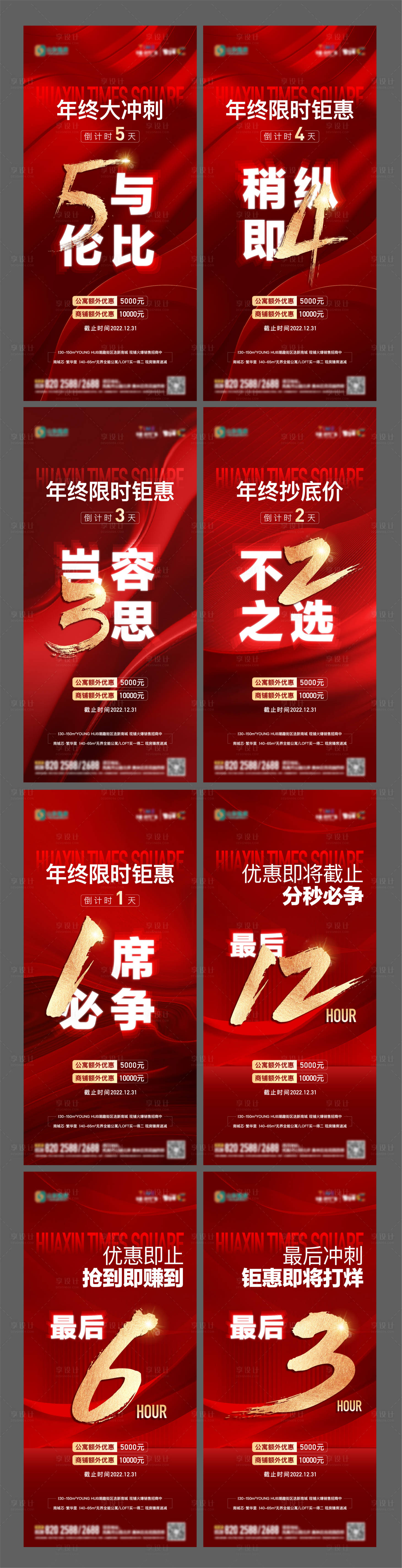 源文件下载【地产年终钜惠倒计时系列海报】编号：37810014059813183