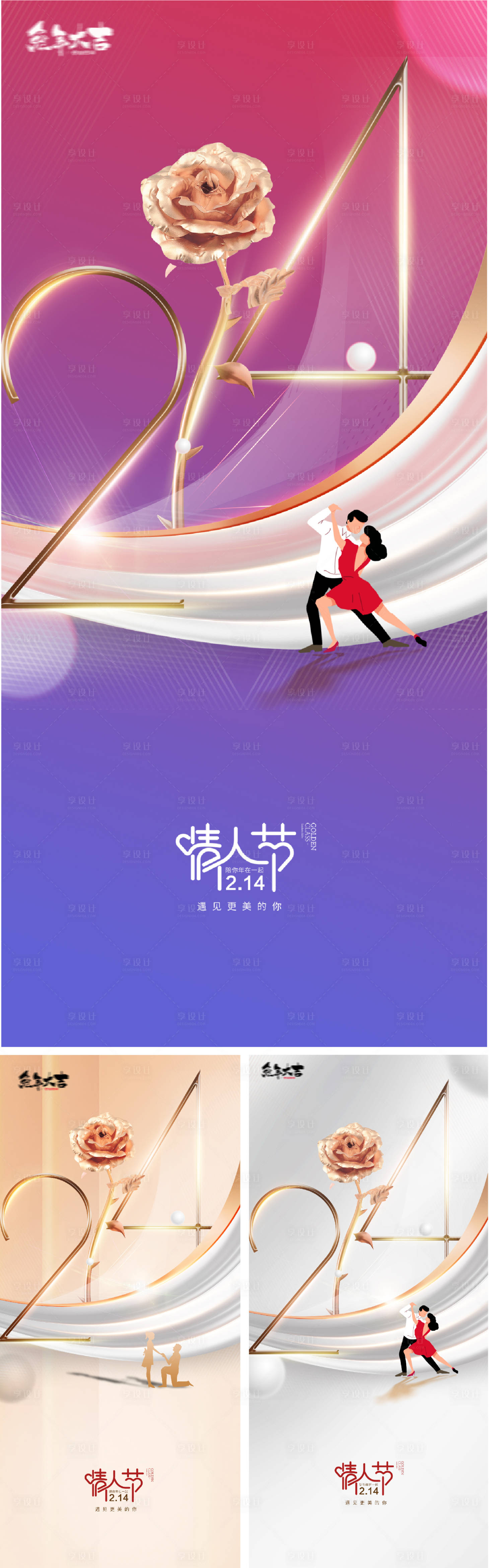 源文件下载【情人节214系列海报】编号：24250014316996983