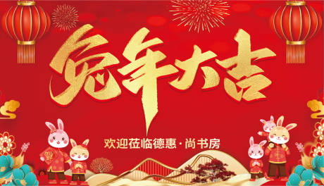 源文件下载【兔年大吉户外海报】编号：15630014253383480