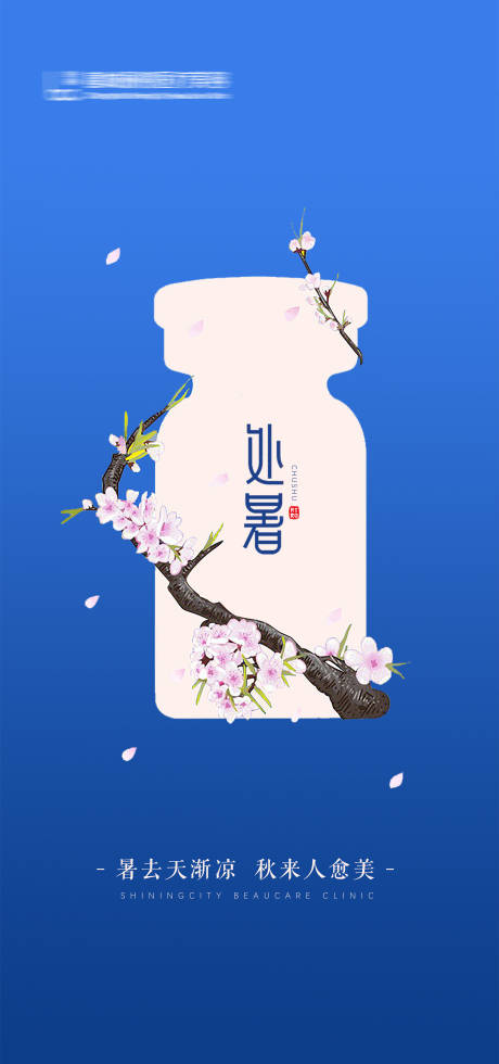 源文件下载【医美处暑节气海报】编号：85890014117826697