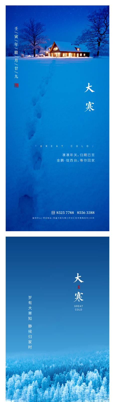 源文件下载【大寒小寒节气海报】编号：64160014074346563