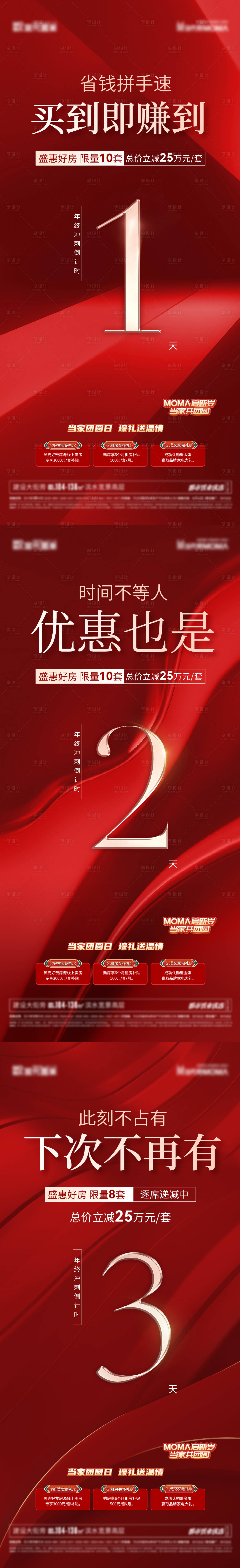 源文件下载【地产热销倒计时系列海报】编号：59360014098752288