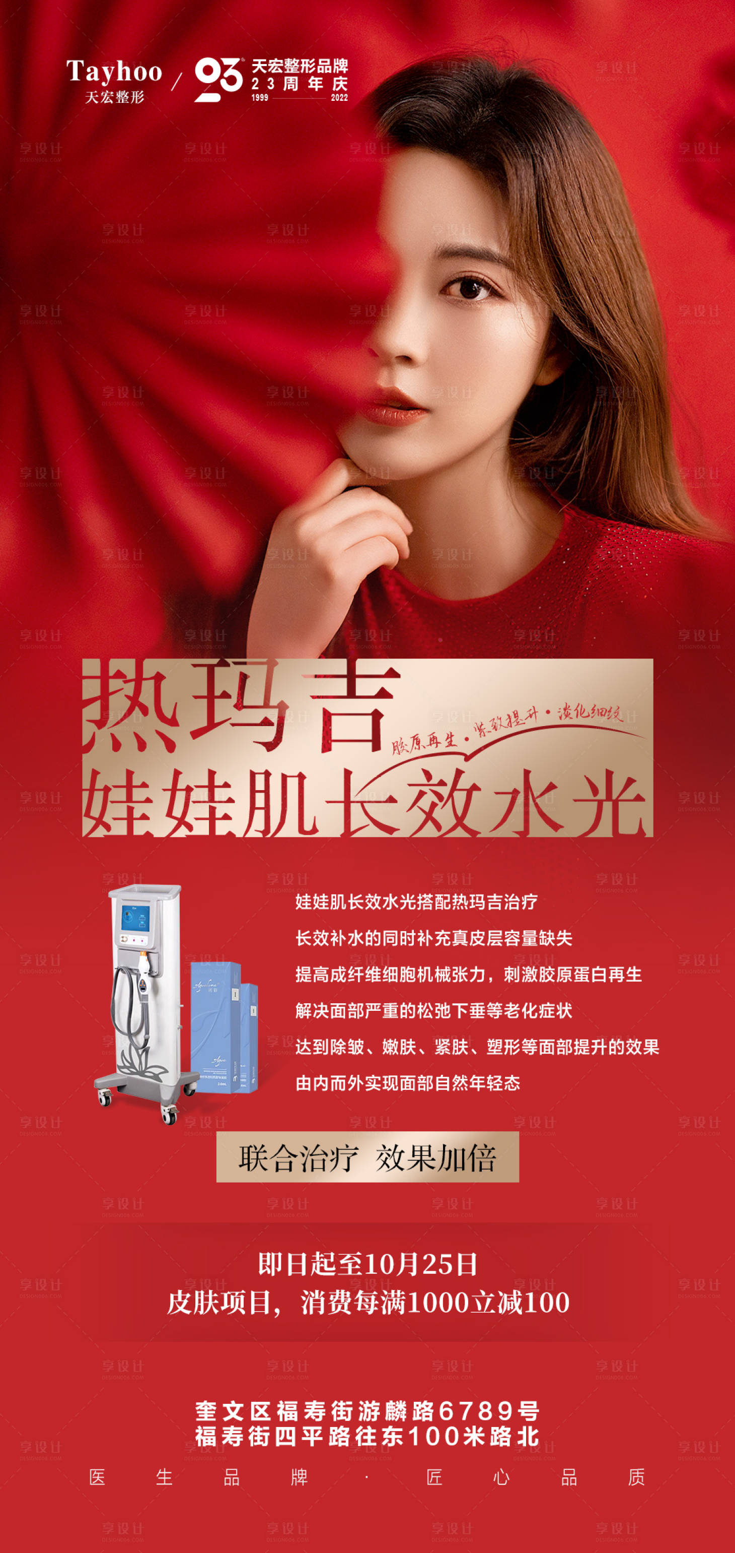 源文件下载【享设计】搜索编号：73030014286348465【医美整形热玛吉模特娃娃针长效水光产品】