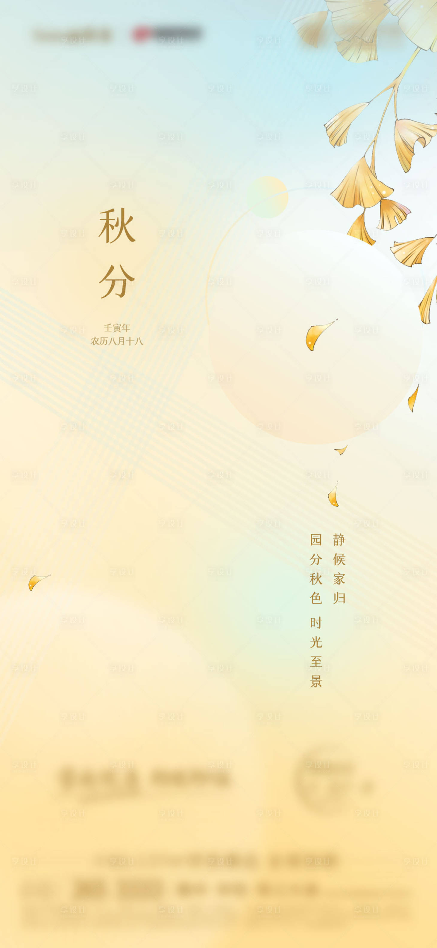 源文件下载【秋分海报】编号：20860014135433975