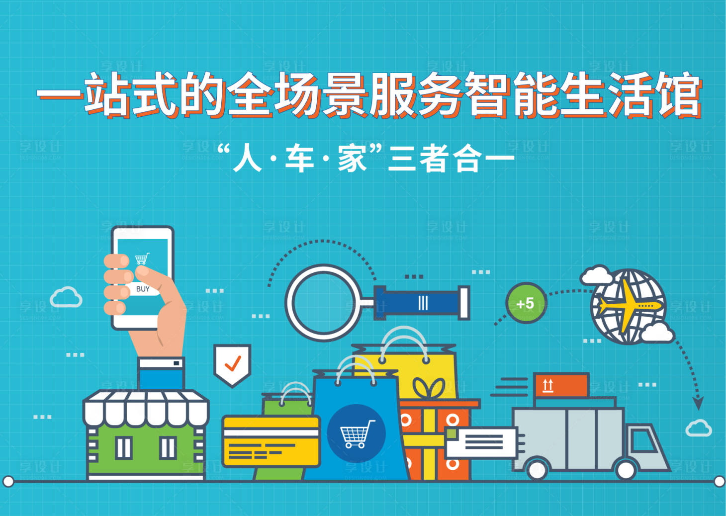 源文件下載【享設(shè)計(jì)】搜索編號(hào)：57360014106203991【智能生活館展板】