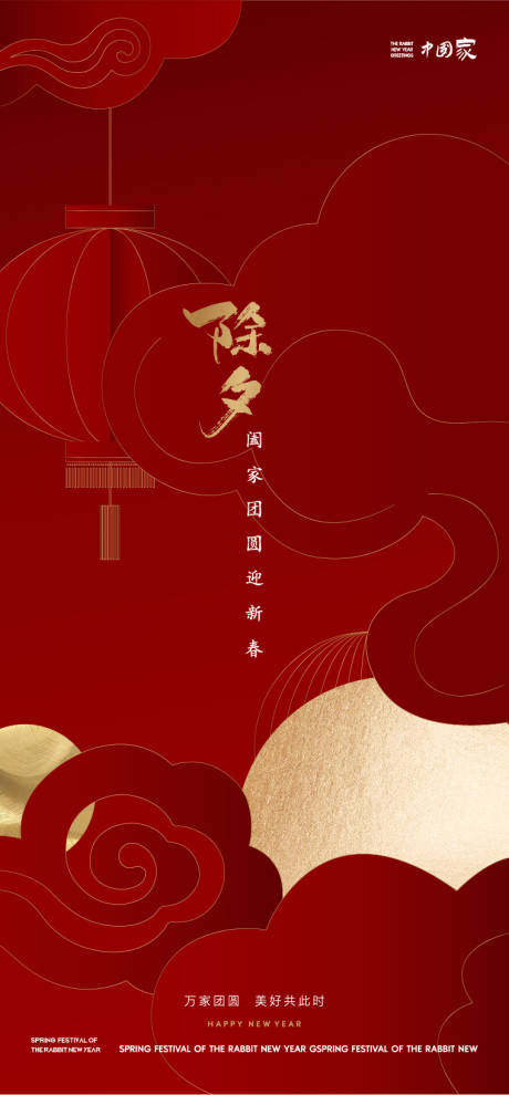 源文件下载【享设计】搜索编号：66970014255256462【新年除夕 】