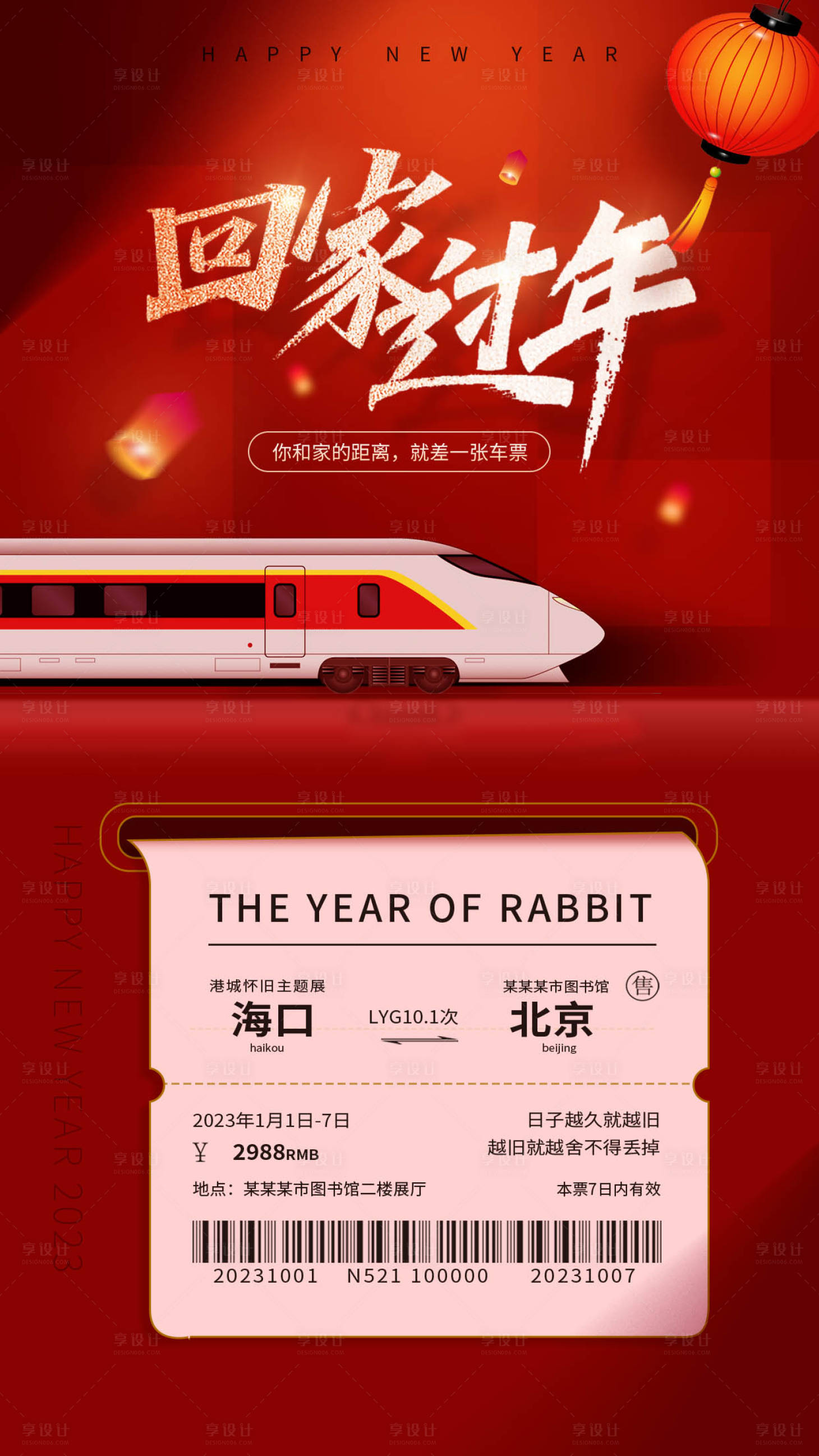 源文件下载【2023春节回家过年春运手机宣传海报】编号：72180014185859720