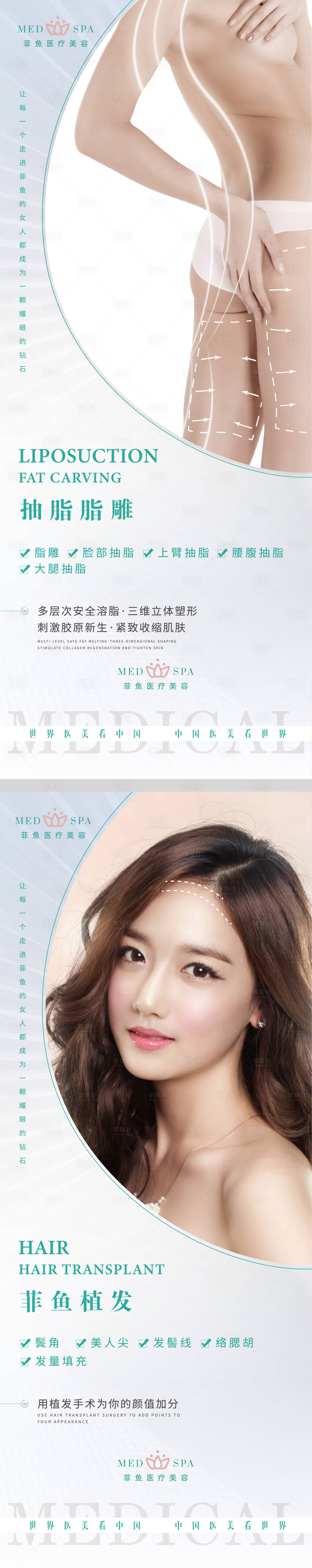 源文件下載【享設計】搜索編號：60920014068506440【醫美抽脂植發海報】