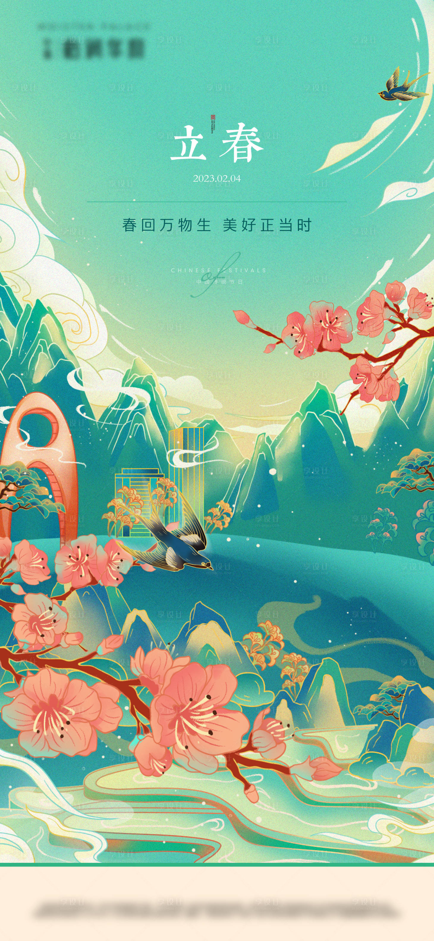 源文件下載【立春海報】編號：54450014206477030