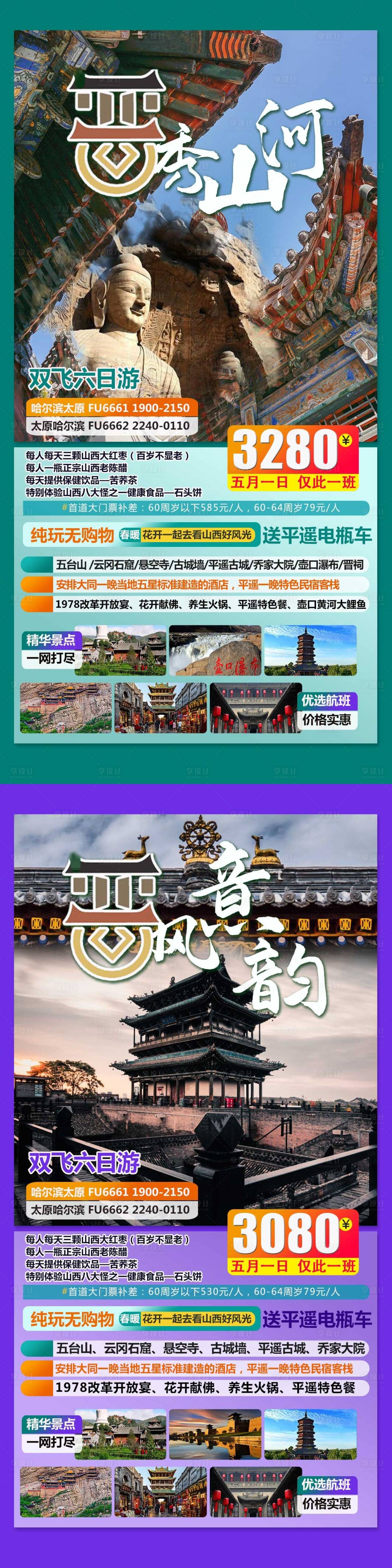 源文件下载【山西旅游海报】编号：20230113131334855