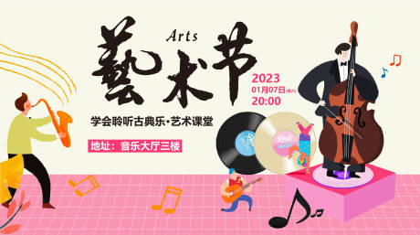 源文件下载【音乐艺术节展板】编号：13060014102334541