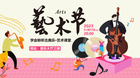 源文件下载【音乐艺术节展板】编号：20230104094838848