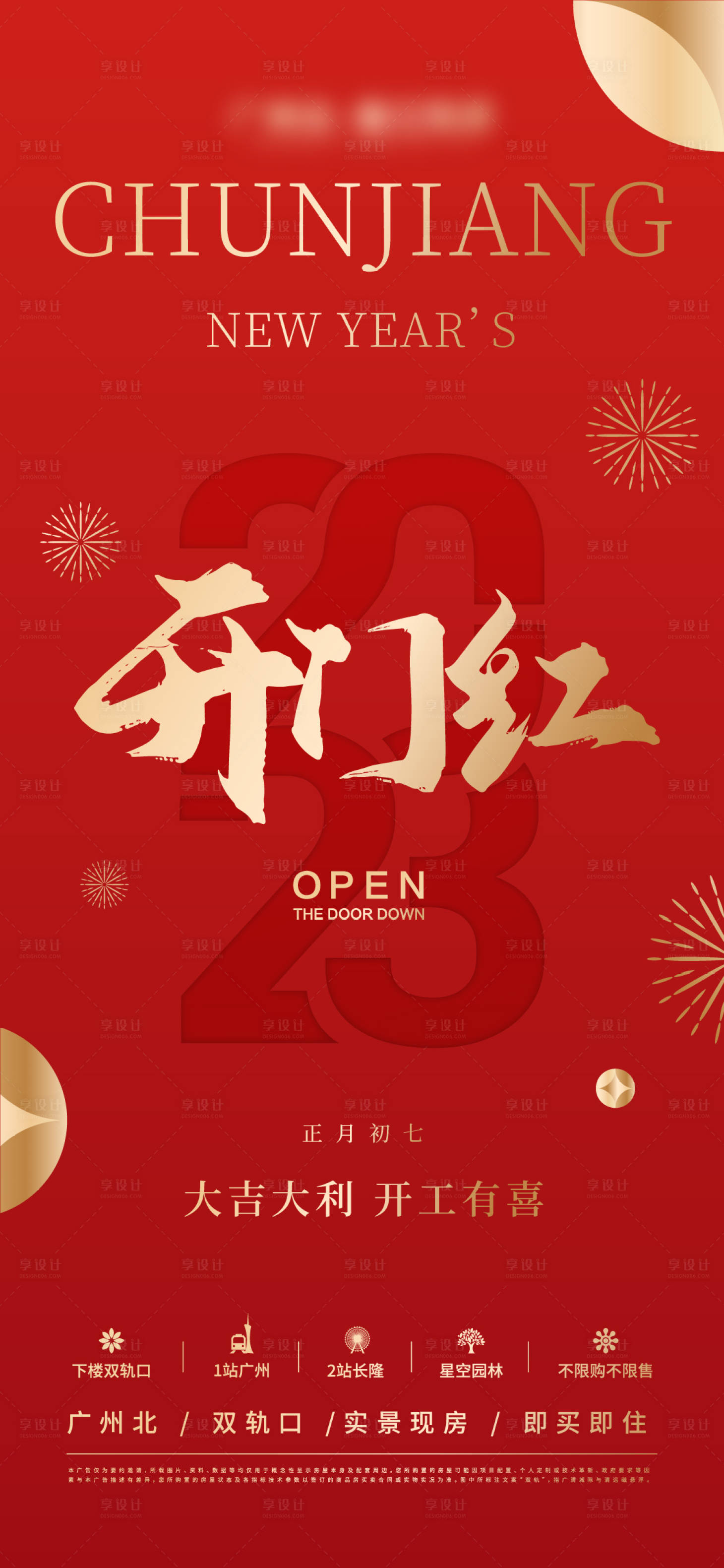 源文件下载【享设计】搜索编号：57970014306525012【开门红海报】