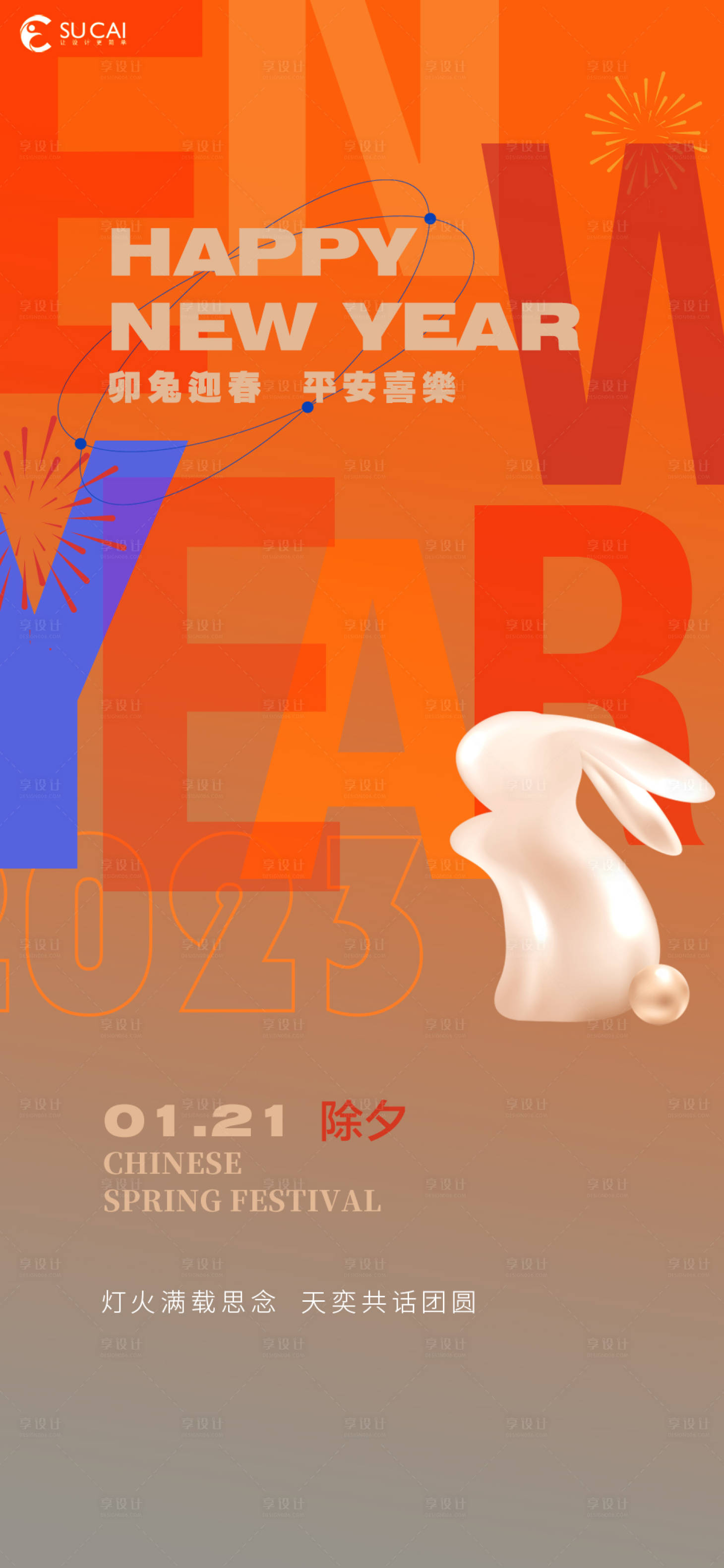 源文件下載【享設計】搜索編號：65710014078787676【除夕新年海報】