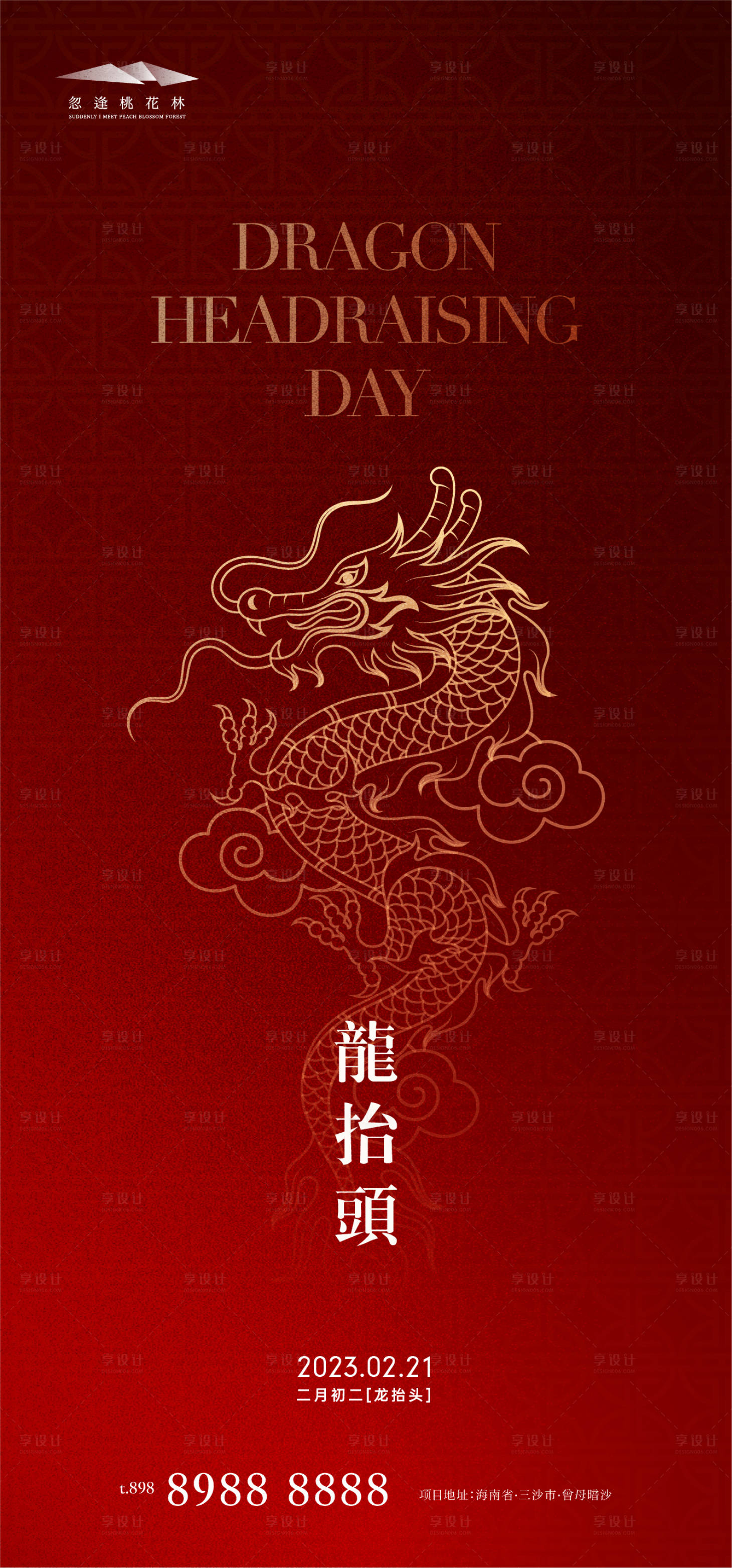 源文件下載【享設計】搜索編號：49070014188723547【二月二龍抬頭海報】