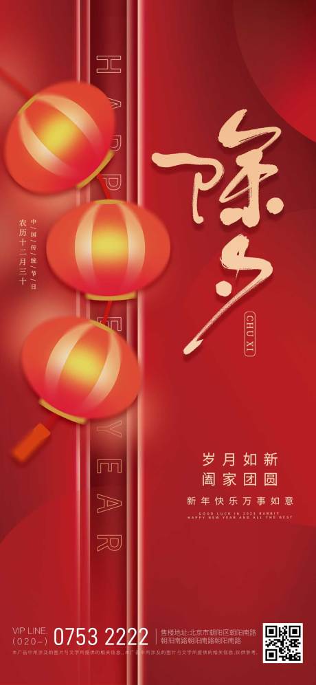 源文件下载【享设计】搜索编号：80080014282041463【兔年新年新春除夕海报】