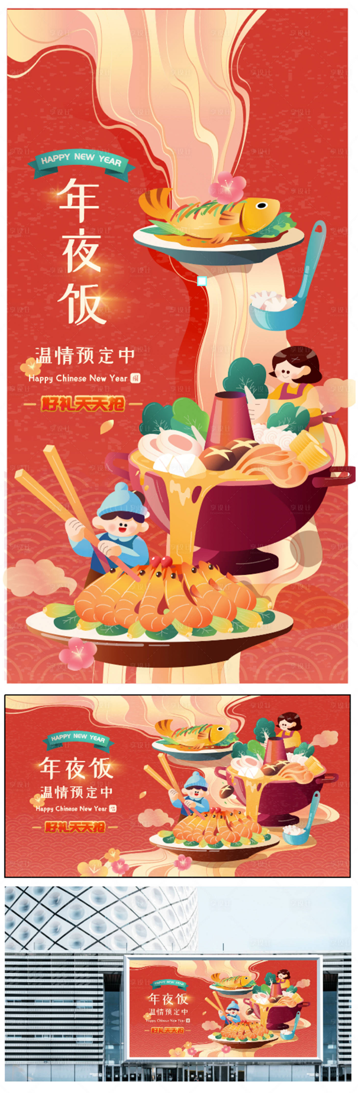 源文件下載【享設(shè)計(jì)】搜索編號(hào)：92000014103775099【新年年夜飯海報(bào)】
