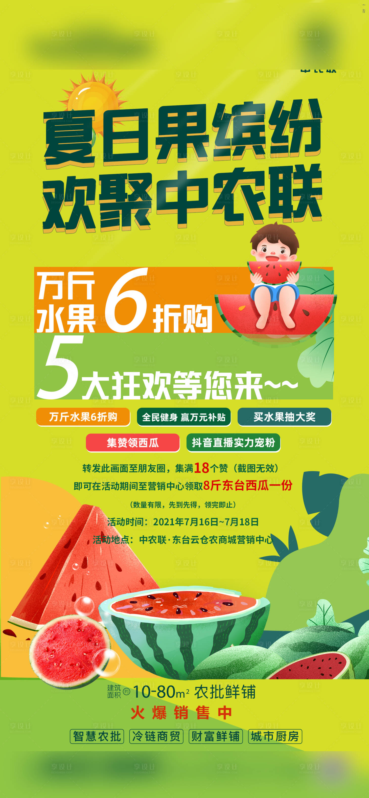 源文件下載【享設(shè)計(jì)】搜索編號(hào)：84260014062425909【地產(chǎn)吃瓜前宣活動(dòng)海報(bào)】