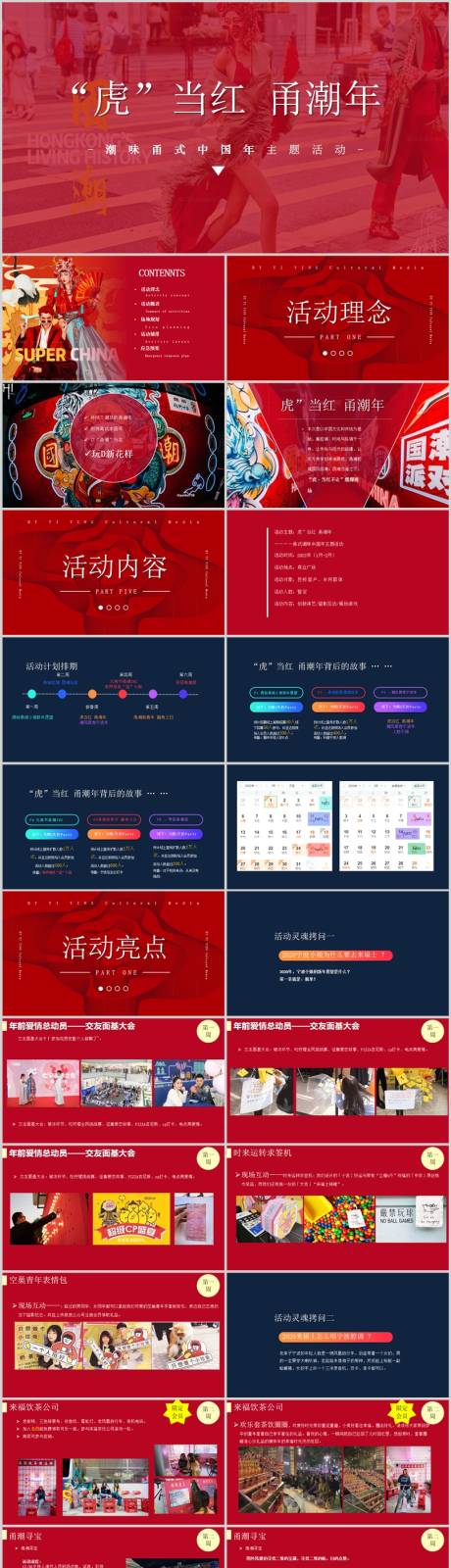 源文件下载【享设计】搜索编号：25730014079782925【地产春节国潮国风主题活动方案PPT】