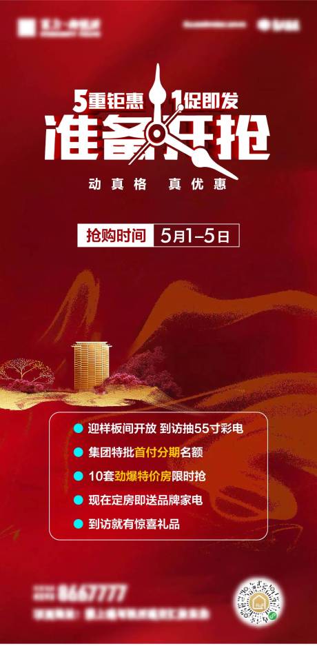 源文件下载【房地产五一钜惠五重礼促销海报】编号：87230014183128031