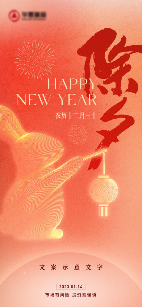 源文件下载【享设计】搜索编号：50690014302122070【除夕弥散海报】