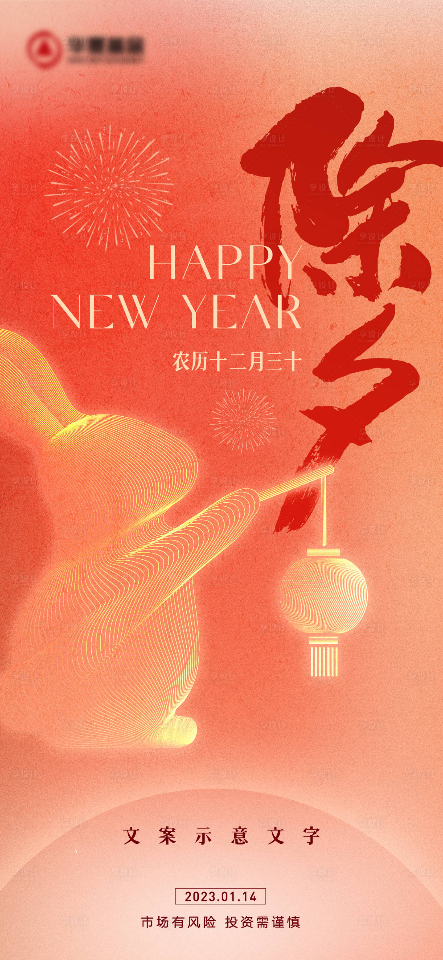 源文件下载【享设计】搜索编号：50690014302122070【除夕弥散海报】